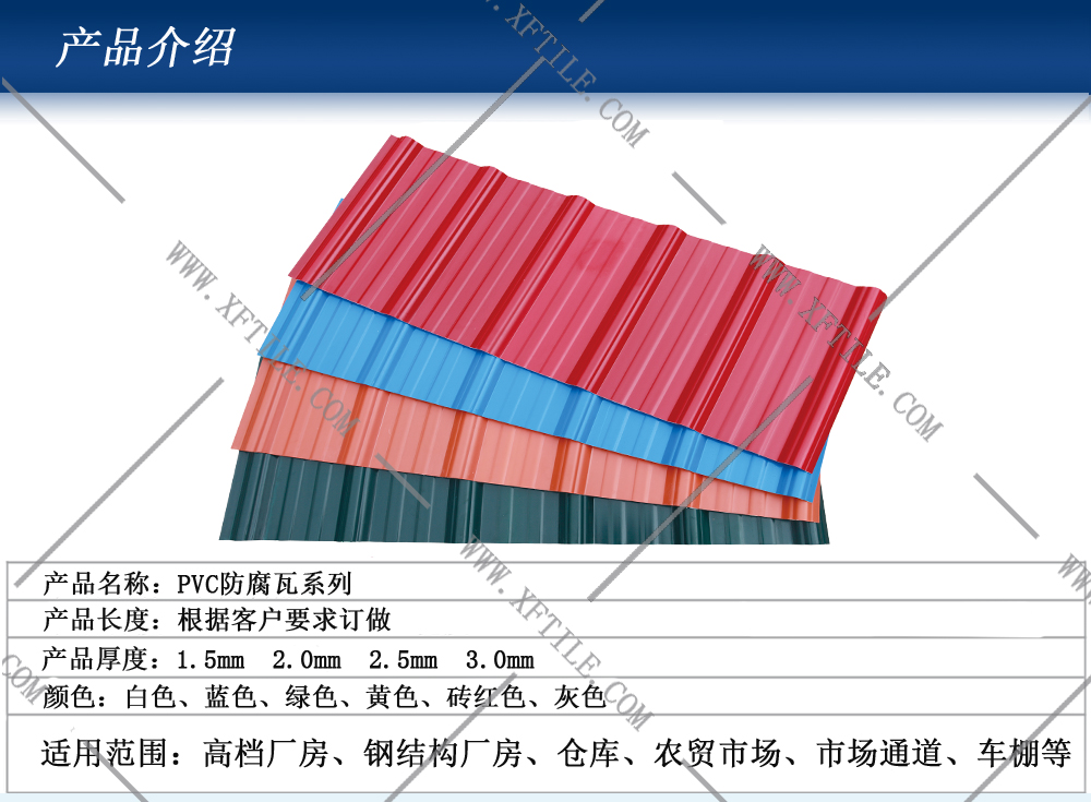 南昌鋼結(jié)構(gòu)屋面合成樹(shù)脂瓦和PVC瓦的應(yīng)用