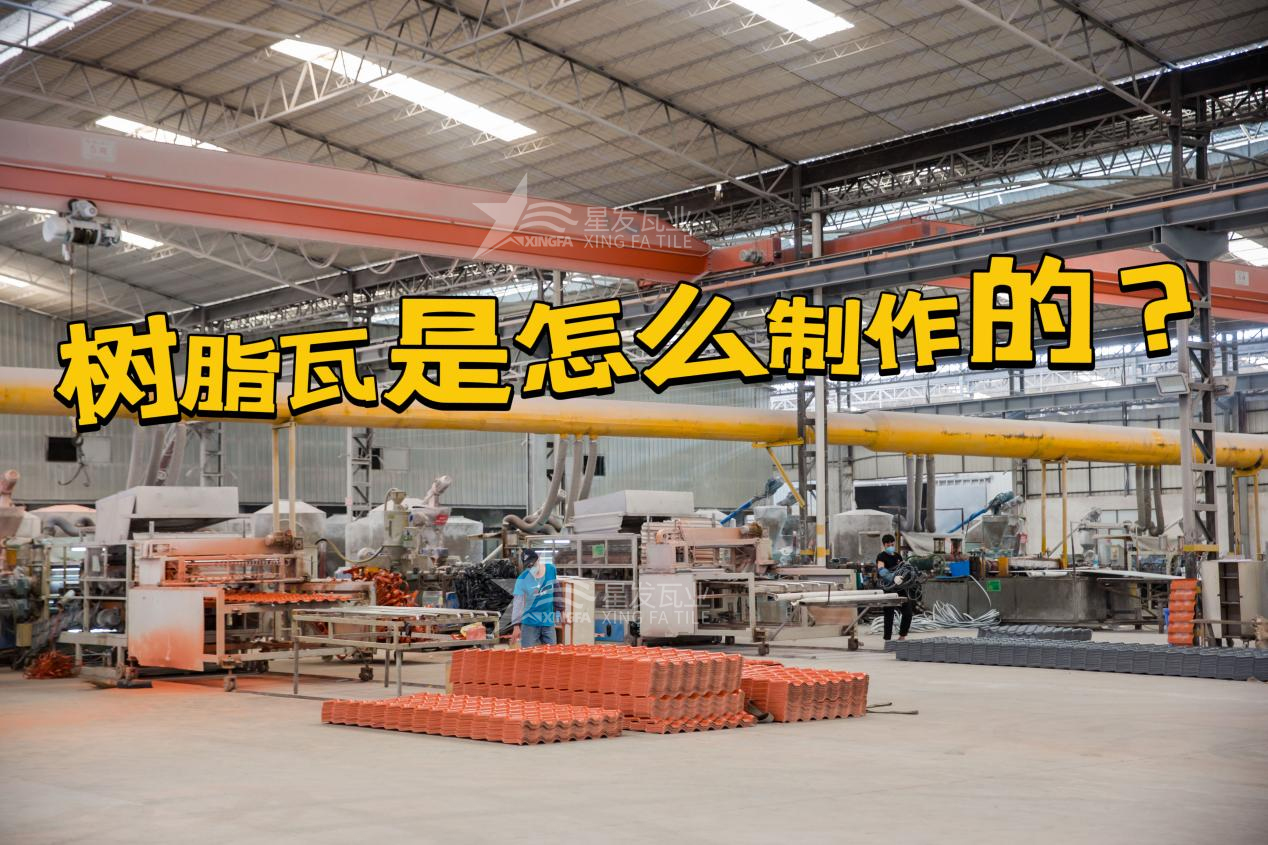 南昌合成樹脂瓦制作過(guò)程，南昌樹脂瓦廠家如何保證產(chǎn)品質(zhì)量