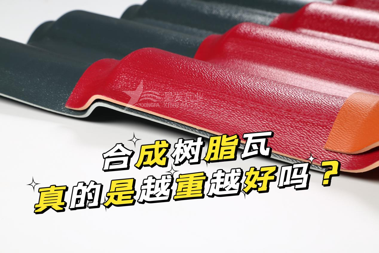 南昌合成樹脂瓦越重越好嗎？南昌合成樹脂瓦的質(zhì)量并不取決于重量！